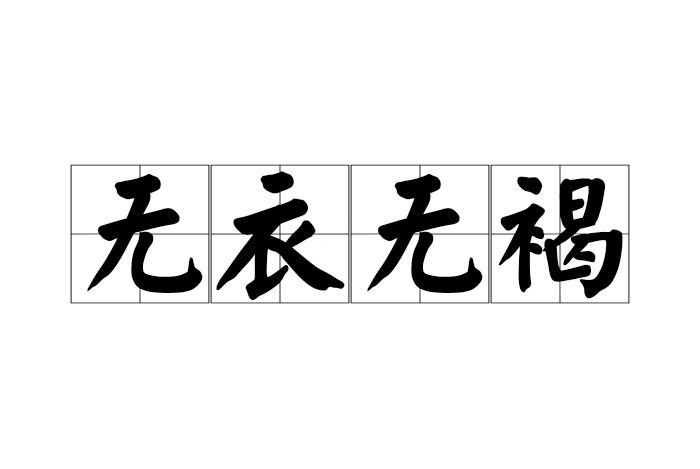 無衣無褐 無衣無褐