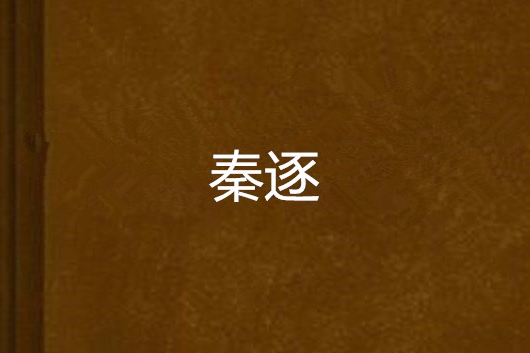 秦逐 秦逐