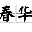 春華(漢語辭彙) 春華(漢語辭彙)
