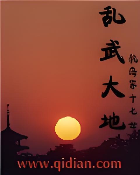 亂武大地 亂武大地
