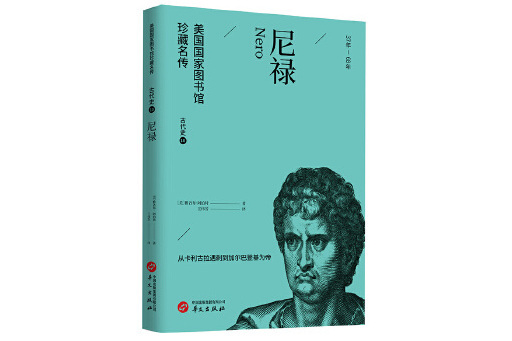 尼祿(2023年華文出版社出版的圖書) 尼祿(2023年華文出版社出版的圖書)