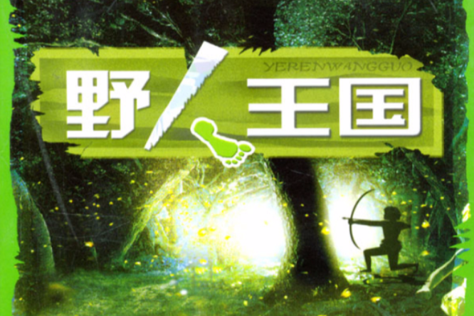 野人王國 野人王國