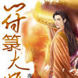 符籙大師