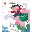 中國原創圖畫書·漁童