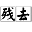 除殘去穢 除殘去穢