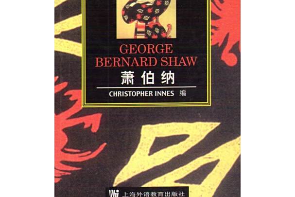 蕭伯納(2001年上海外語教育出版社出版的圖書) 蕭伯納(2001年上海外語教育出版社出版的圖書)