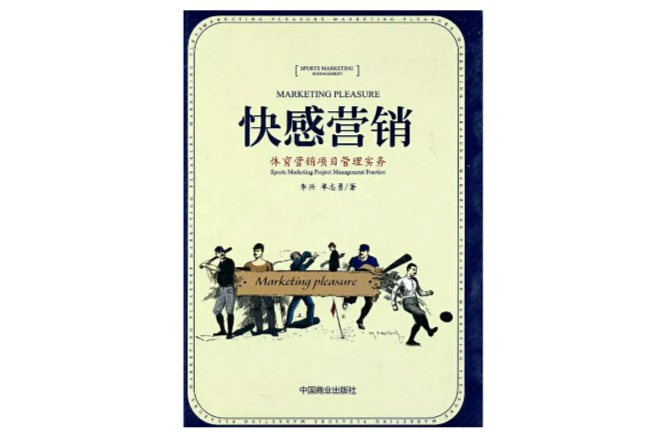 快感行銷 快感行銷
