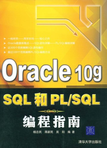 Oracle10gSQL和PL/SQL編程指南