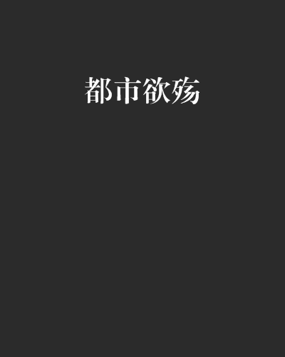 都市欲殤 都市欲殤