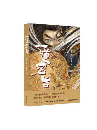 一道密旨(2022年作家出版社出版的圖書) 一道密旨(2022年作家出版社出版的圖書)