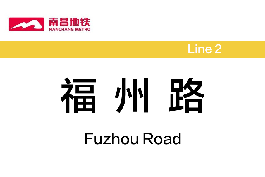 福州路站 福州路站