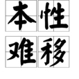 本性難移 本性難移