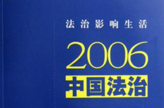 2006中國法治藍皮書