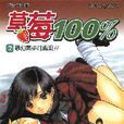 草莓100% 02 草莓100% 02