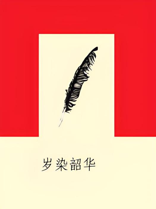 歲染韶華 歲染韶華
