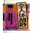 全人體刮痧 全人體刮痧