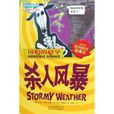 殺人風暴 殺人風暴