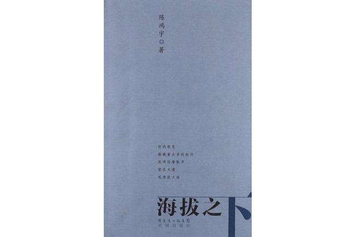 海拔之下 海拔之下