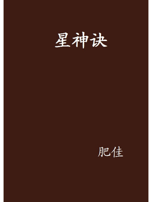 星神訣 星神訣