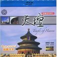 天壇(2010紀錄電影) 天壇(2010紀錄電影)