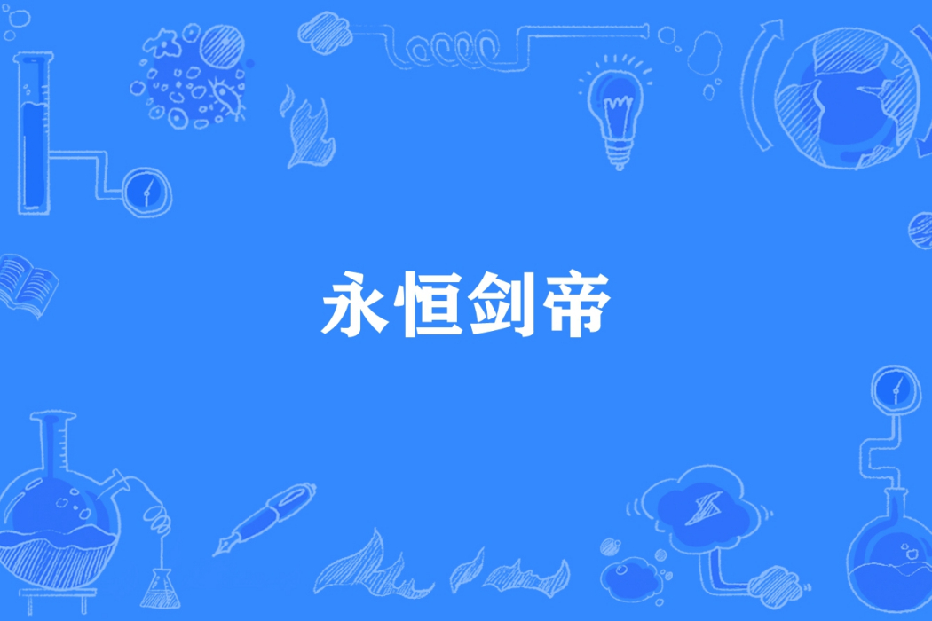 永恆劍帝(花落唯窈所著小說) 永恆劍帝(花落唯窈所著小說)