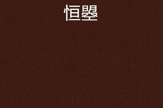 恆曌 恆曌