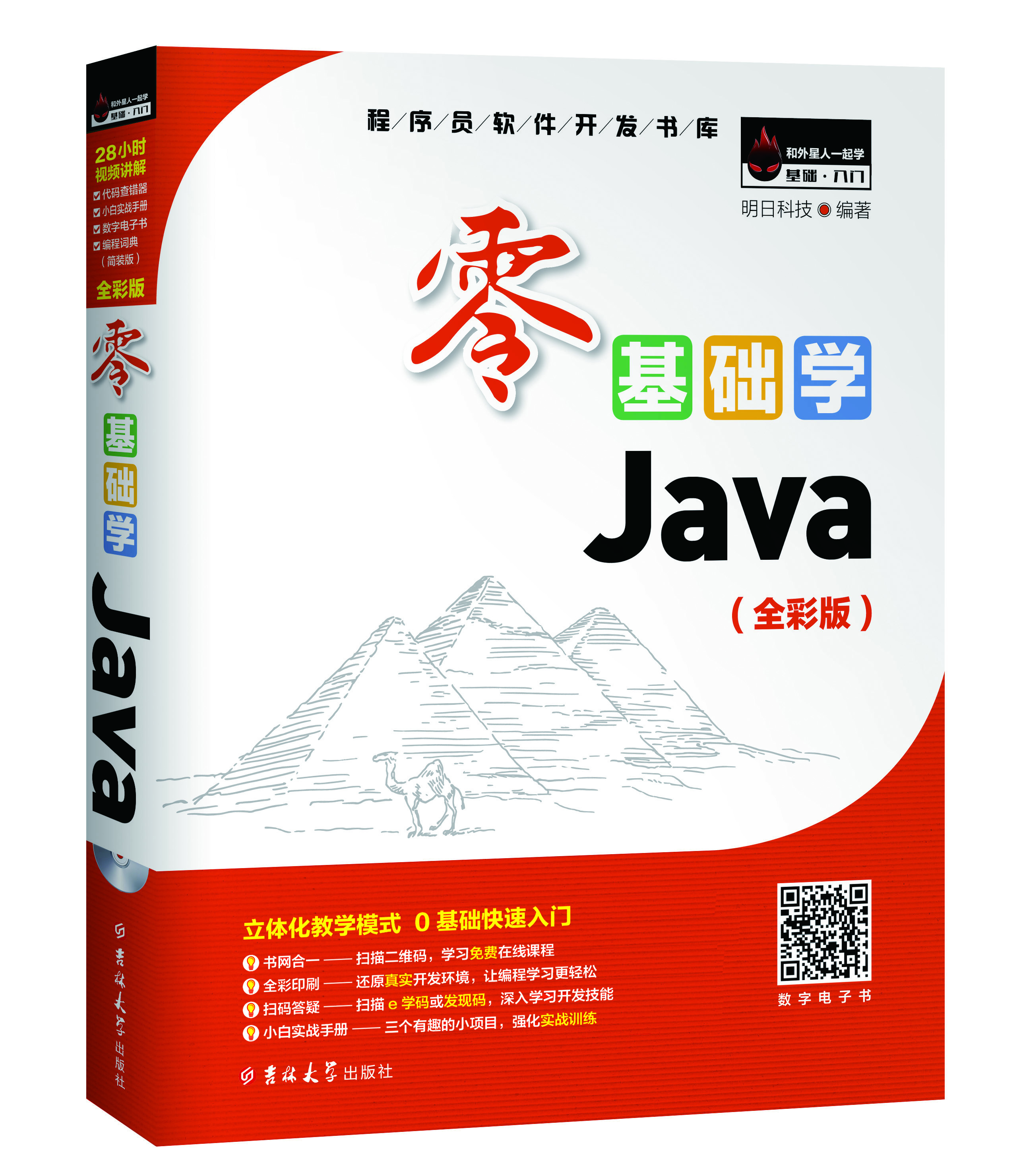 零基礎學Java 全彩版
