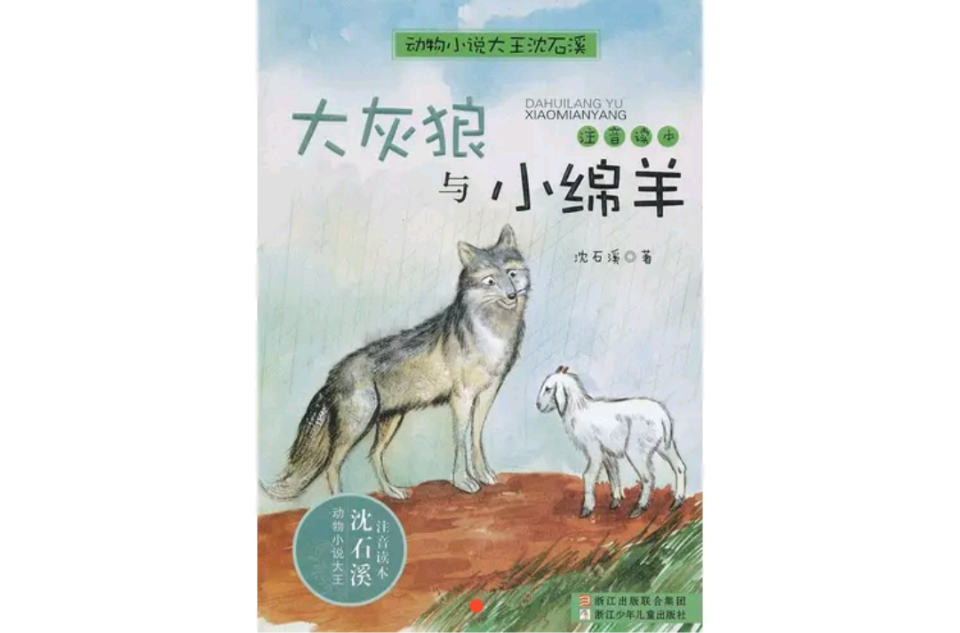 動物小說大王沈石溪：大灰狼與小綿羊