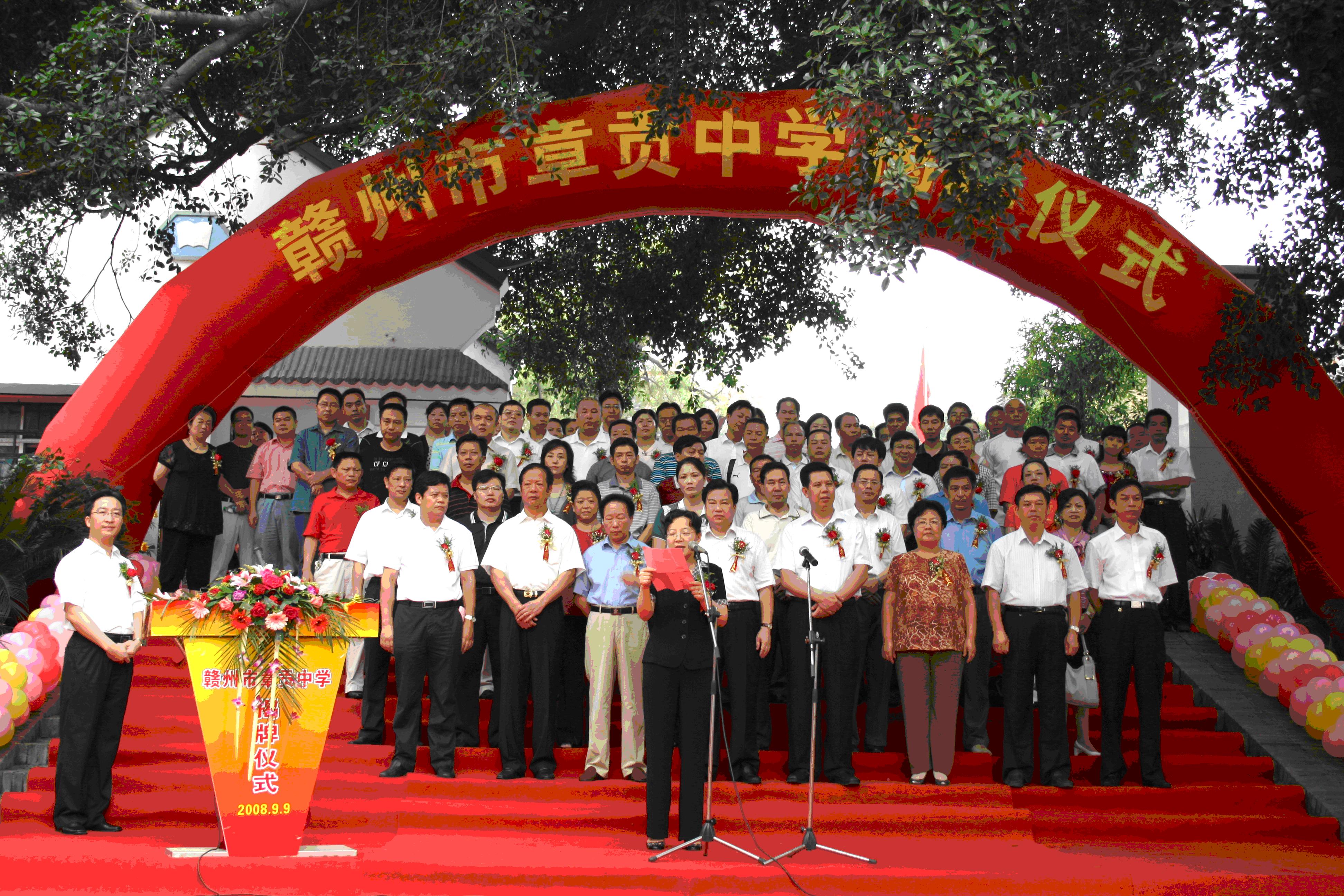2008年章貢中學揭牌儀式