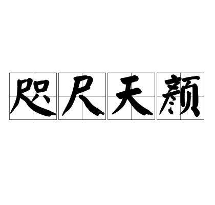 咫尺天顏 咫尺天顏