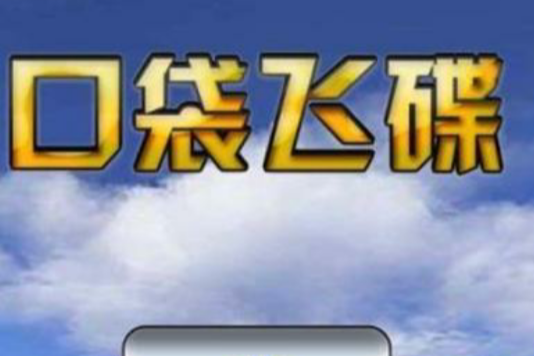 口袋飛碟(Android版本) 口袋飛碟(Android版本)