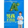 男孩才出色 男孩才出色