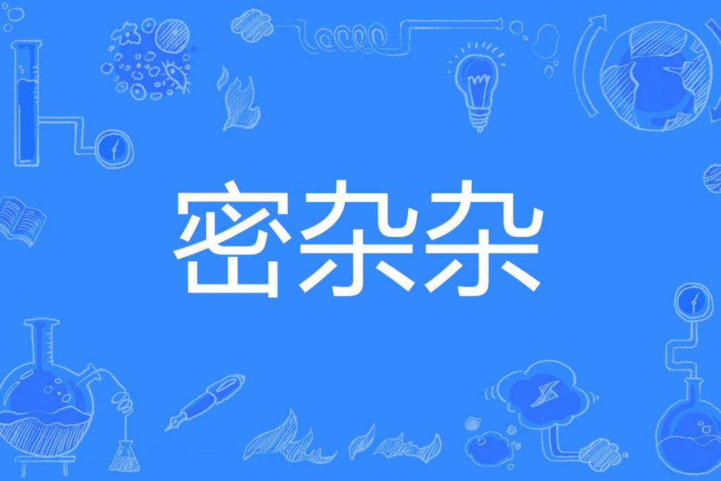 密雜雜 密雜雜
