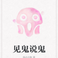 見鬼說鬼 見鬼說鬼