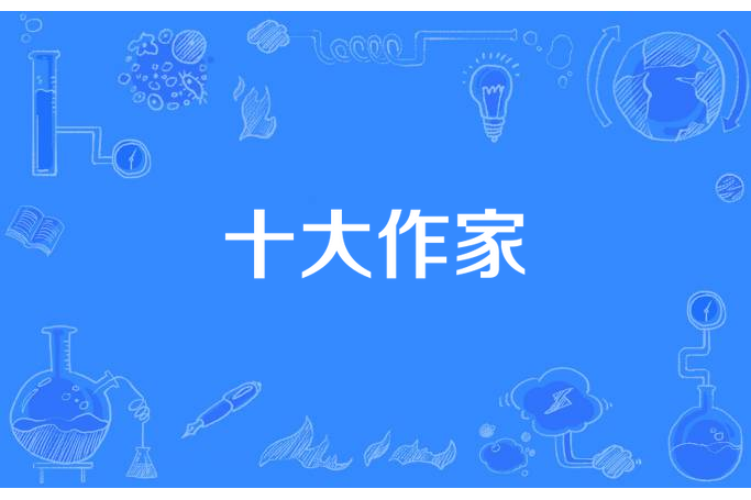 十大作家 十大作家