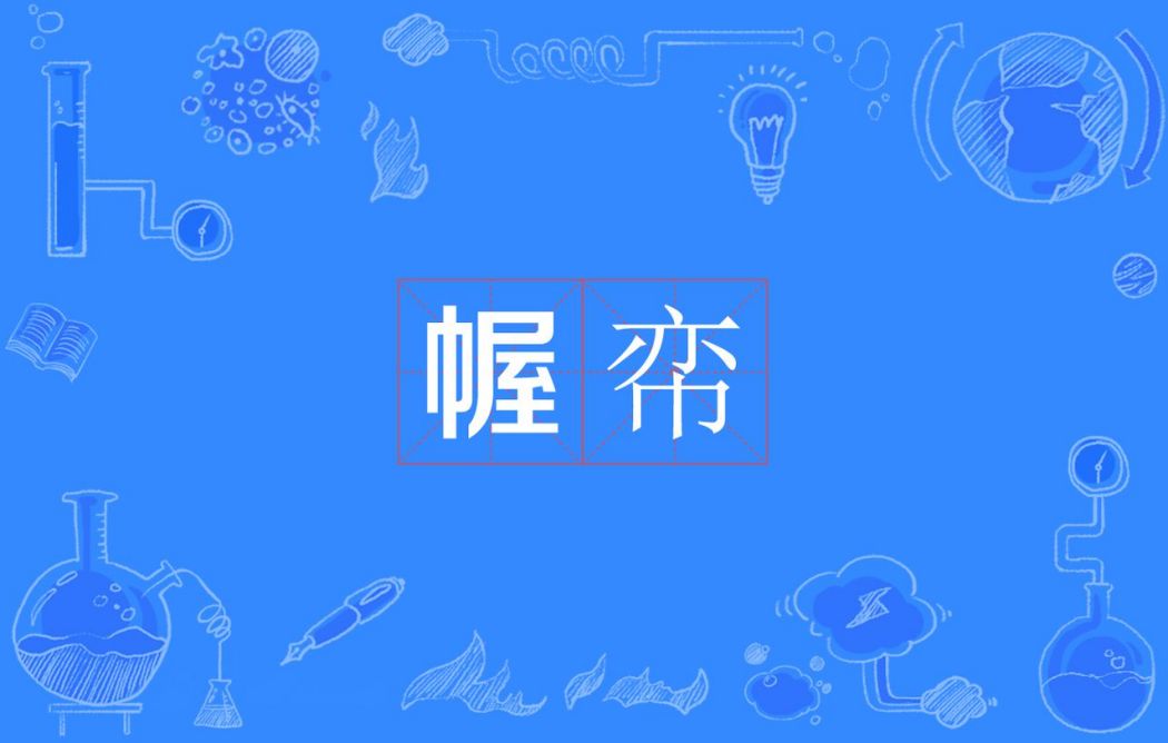 幄帟 幄帟