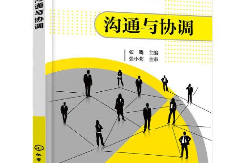 溝通與協調(2014年化學工業出版社出版的圖書) 溝通與協調(2014年化學工業出版社出版的圖書)