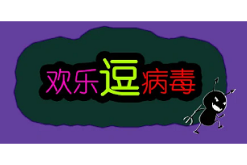 歡樂逗病毒TD 歡樂逗病毒TD