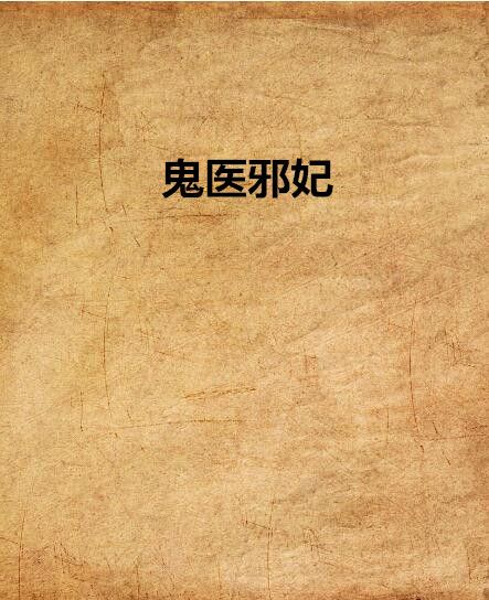 鬼醫邪妃 鬼醫邪妃
