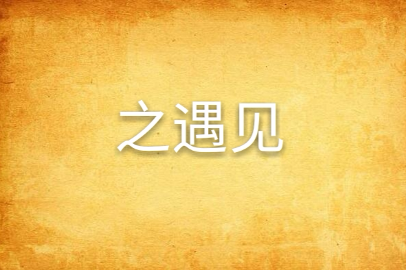 之遇見 之遇見