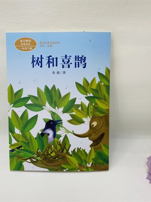 樹和喜鵲(2017年人民教育出版社出版的圖書) 樹和喜鵲(2017年人民教育出版社出版的圖書)
