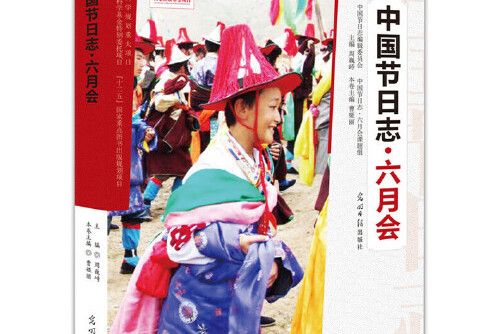 六月會(2014年光明日報出版社出版的圖書) 六月會(2014年光明日報出版社出版的圖書)