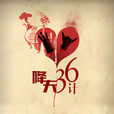 降夫36計 降夫36計