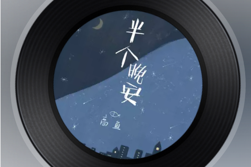 半個晚安 半個晚安