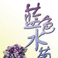 藍色水菊 藍色水菊