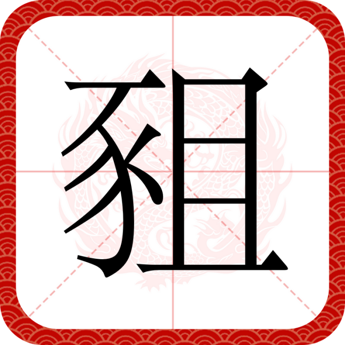 豠 豠