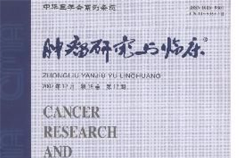 腫瘤研究與臨床