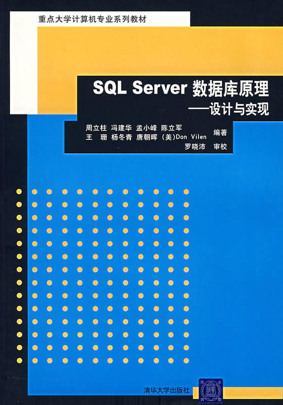 SQL Server資料庫原理——設計與實現
