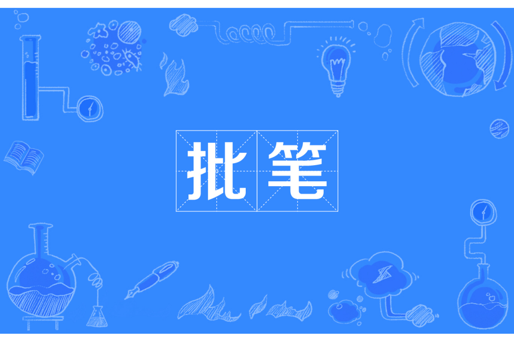 批筆 批筆