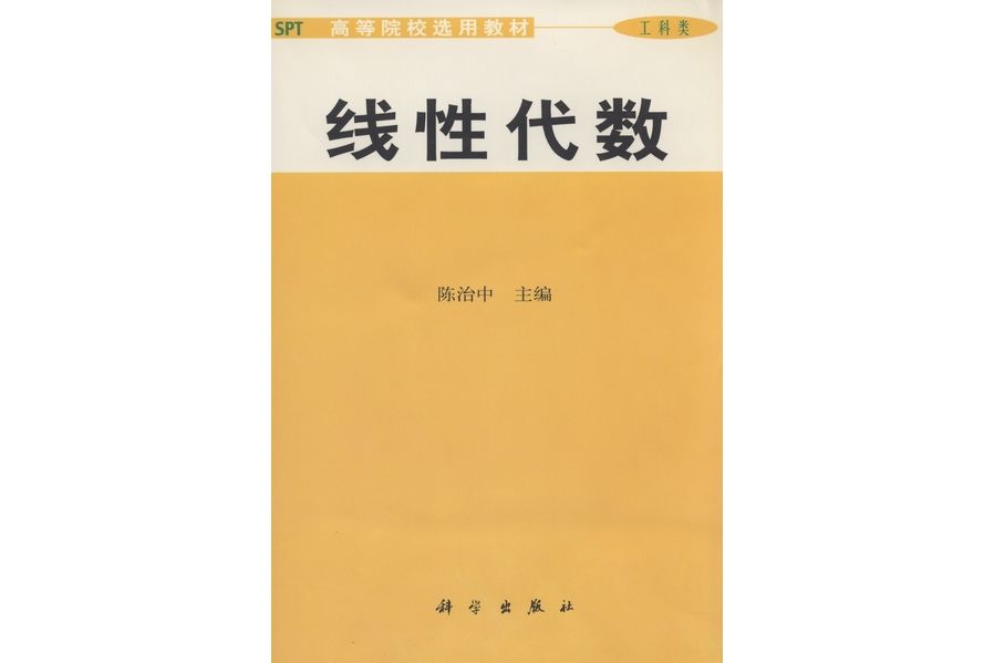 線性代數(2001年2月科學出版社出版的圖書) 線性代數(2001年2月科學出版社出版的圖書)